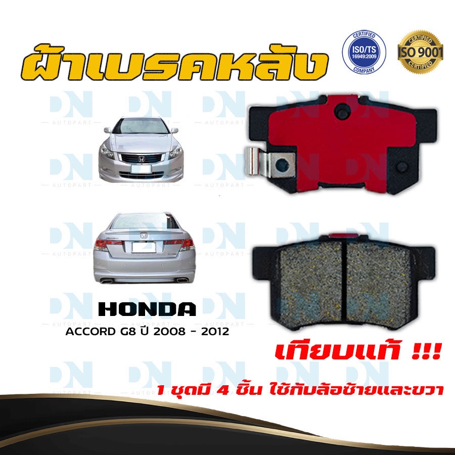 ผ้าเบรค HONDA ACCORD G8 ปี 2008-12 ล้อ หน้า หลัง ผ้าเบรครถยนต์ ฮอนด้า แอคคอร์ด เจน 8 ผ้า เบรค Bendix