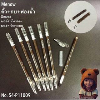 ดินสอเขียนคิ้วมีนาว Me now Eyebrown Pencilเนื้อครีม(1ชิ้นนะคะ) (Moov คัดสรรมาเพื่อคุณ)