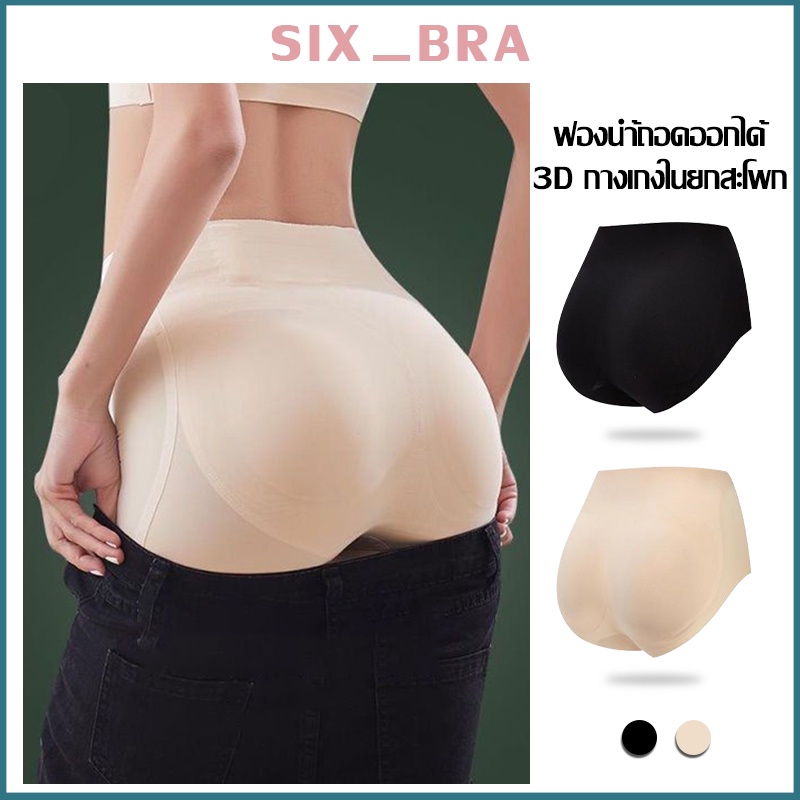 Six_Bra เก็บพุงยกสะโพก กางเกงชั้นใน ฟองนำ้ถอดออกได้ เบาะรองก้นปลอมสำหรับผู้หญิง ไร้รอย ยกท้องสะโพก สี: แอปริคอทสีดำ A114