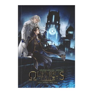 B2S หนังสือ OLYMPUS TALE พลิกตำนานปกรณัม : เทพฮาเดส