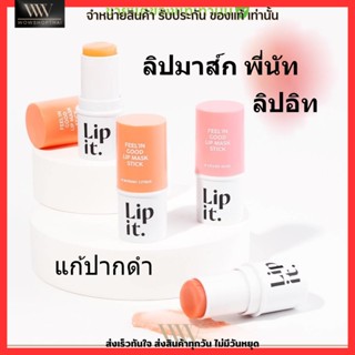 ใหม่!! Lip it Feelin Good Mask Stick ลิปอิท ลิปมาส์ก บำรุงริมฝีปาก แก้ปากคล้ำ ปากแห้ง ปากลอก เป็นขุย มาส์กปาก ลิปพี่นัท