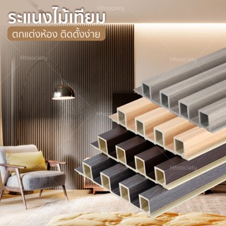 HHsociety  ระแนงไม้เทียม ระแนงไม้  PVC ไม้ระแนงตกแต่งผนัง 3D