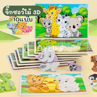 จิ๊กซอว์ไม้ 3D รูปสัตว์ สำหรับเด็ก (10 แบบ) จิ๊กซอว์เด็ก ของเล่นไม้ เสริมพัฒนาการ