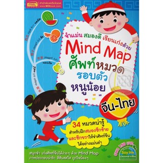 (Arnplern) : หนังสือ Mind Map ศัพท์หมวดรอบตัวหนูน้อย จีน-ไทย