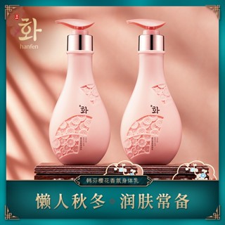 ขายดี#韩芬樱花香氛身体乳260ml มอยส์เจอร์ไรเซอร์ ให้ความชุ่มชื้น ผิวกระจ่างใส เรียบเนียน จากโรงงาน 6 7hf