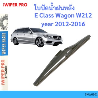 MERCEDES BENZ E Class Wagon W212 year 2012-2016   ใบปัดน้ำฝนหลัง ใบปัดหลัง ใบปัดน้ำฝนท้าย