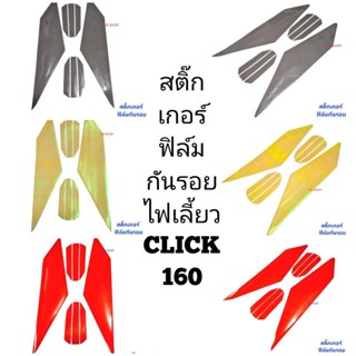 สติ๊กเกอร์ ฟิล์ม ไฟเลี้ยวหน้า เลือกสีได้ CLICK160 1คู่ ซ้าย-ขวา ฟิล์มโปร่งใสติดกันรอย คลิก สติกเกอร์ aumshop239