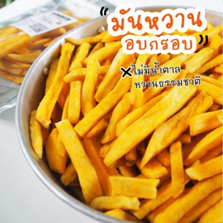 มันหวาน​ญุี่ปุ่น อบกรอบ​ ไม่มีน้ำตาล​ ไม่มีเนย​ หวานธรรมชาติ…