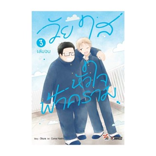 นายอินทร์ หนังสือ วัยใสหัวใจฟ้าคราม เล่ม 3 (จบ) (การ์ตูน)