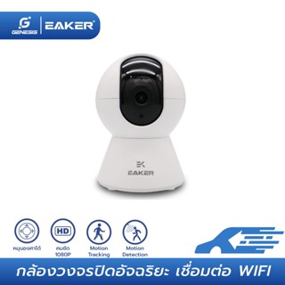 EAKER SCM03 กล้องวงจรปิด ไร้สายเชื่อมต่อผ่าน Wifi Smart Camera HD 1080p กล้องวงจรปิดอัจฉริยะ กลางคืนชัด คู่มือภาษาไทย