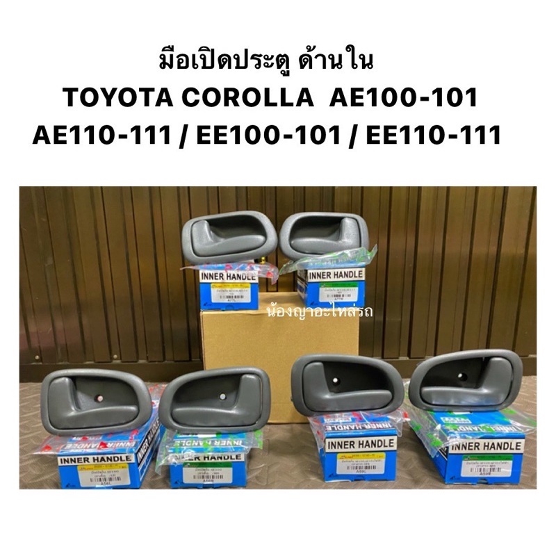 888 มือเปิดประตู ใน TOYOTA COROLLA AE100-EE101,AE110-EE111,E100,E101,E110,E111 มือเปิดใน มือเปิดด้าน