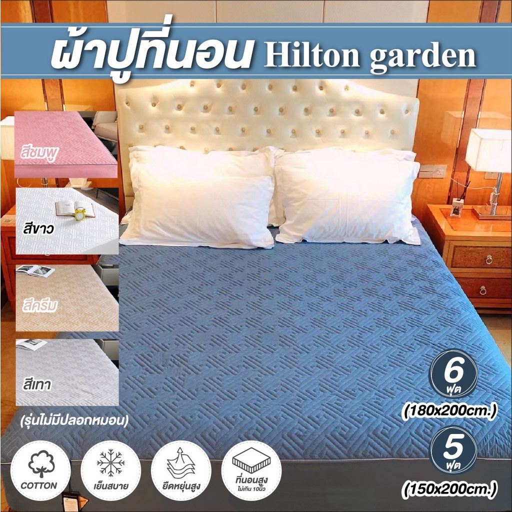 Took88 ผ้าปูที่นอน Hilton garden ที่ปูนอน ที่นอน แบบนุ่ม ภายในเสริมผ้าเพิ่มความนุ่ม ขนาด 5-6 ฟุต (ไม่มีปลอกหมอน)