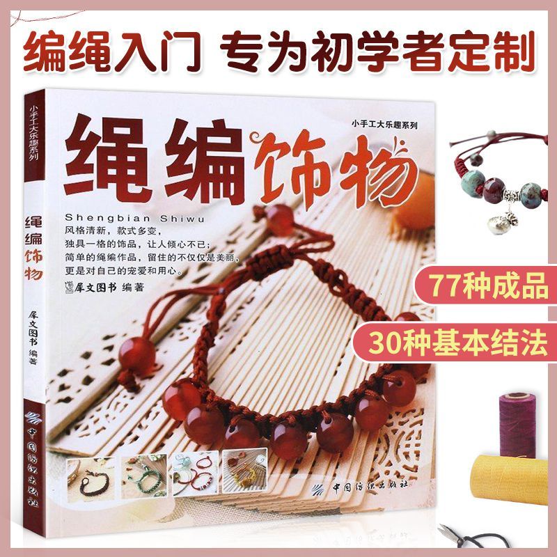 เครื่องประดับถักเชือก หนังสือสอนเชือกถัก สารานุกรม สร้อยข้อมือ สร้อยคอ ปมจีน หนังสือ ทําเอง ทําด้วยมือ