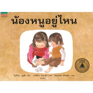 น้องหนูอยู่ไหน 4–6ปี