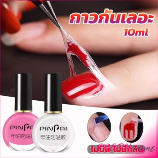 กาวทาขอบเล็บกันเลอะ  สำหรับทาขอบเล็บกันสีทาเล็บเลอะ สีชมพู กับ สีขาว Nail Polish