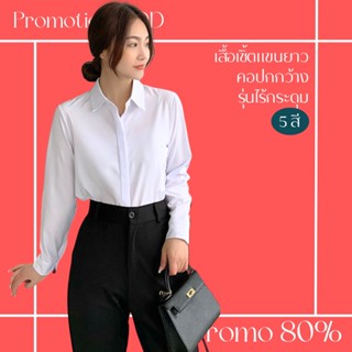 โปรดีๆ🔖ลด 80% เสื้อเชิ้ตแขนยาวคอปกกว้าง รุ่นไร้กระดุม 5 สี