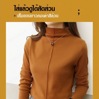 CCC เสื้อแขนยาวคอเต่าสีล้วน