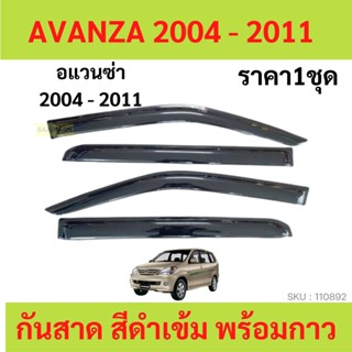 กันสาด AVANZA อแวนซ่า  2004-2011 ทรง MUGEN พร้อมกาว กันสาดประตู คิ้วกันสาดประตู คิ้วกันสาด