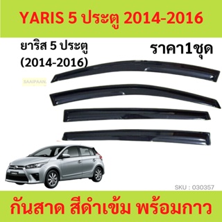 กันสาด YARIS 2014-2017 ยาริส  ทรง MUGEN พร้อมกาว 4ชิ้น กันสาดประตู คิ้วกันสาดประตู คิ้วกันสาด