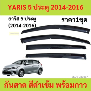 กันสาด YARIS 2014-2017 ยาริส  ทรง MUGEN พร้อมกาว 4ชิ้น กันสาดประตู คิ้วกันสาดประตู คิ้วกันสาด