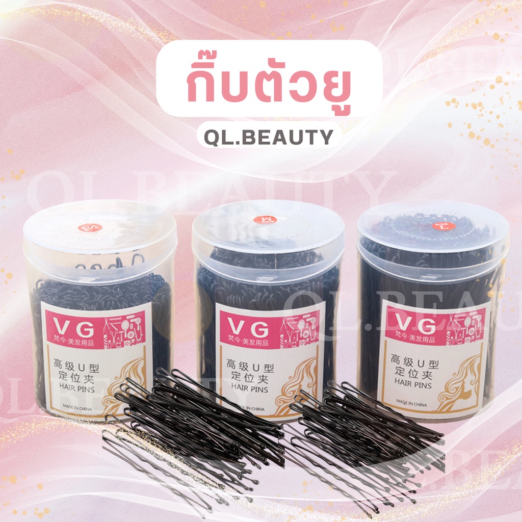 กิ๊บตัวยูสีดำ ตัว U ติดผม ช่างตัดผม ร้านเสริมสวย