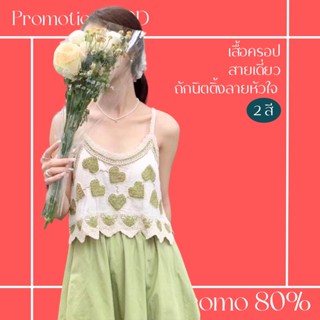 โปรดีๆ🔖ลด 80% เสื้อครอปสายเดี่ยวถักนิตติ้งลายหัวใจ 2 สี