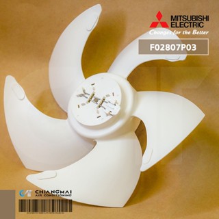 F02807P03 ใบพัด พัดลมดูดอากาศ Mitsubishi Electric (PROPELLER FAN ASSY)