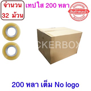 ฟรีค่าจัดส่ง เทปใสปิดกล่อง ยาว 200 หลา/ม้วน เทปกาว OPP เทปใส No Logo จำนวน 32 ม้วน