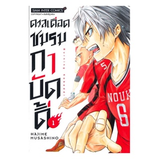 นายอินทร์ หนังสือ ดวลเดือดชมรมกาบัดดี้ เล่ม 1