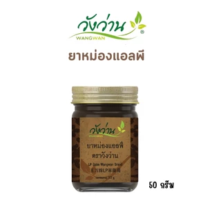 ยาหม่องแอลพี(เลียงผา) ตราวังว่าน LP Wangwan Brand Blam ซึมง่าย ไม่เหนียวเหนอะหนะไม่ทิ้งคราบ