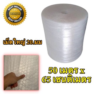 ม้วนพลาสติกกันกระแทก BIG  เม็ดใหญ่ 20 มม. Air Bubble 65 CM x 50 M ส่งฟรีทั่วประเทศ