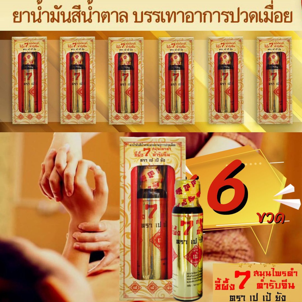 ขายส่งแพ็ค 6 ขวด✅น้ำมันนวด 7 สมุนไพรดำ ❌ตรา เปเป้ยัง❌ ของแท้ 100%