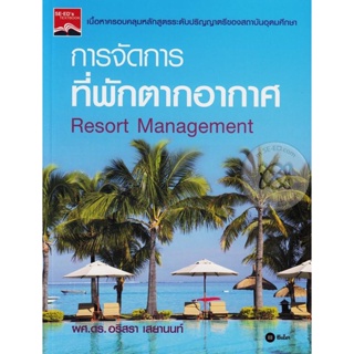 (Arnplern) : หนังสือ การจัดการที่พักตากอากาศ : Resort Management