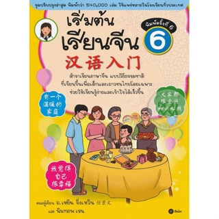 (Arnplern) : หนังสือ เริ่มต้นเรียนจีน 6 (ฉบับปรับปรุงล่าสุด)