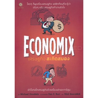 (Arnplern) : หนังสือ Economix เศรษฐกิจ สะกิดสมอง