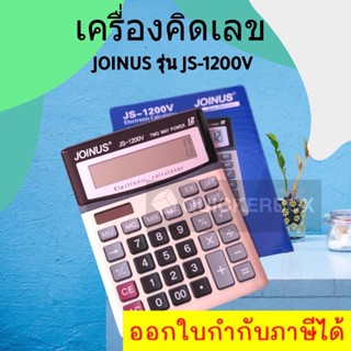 รุ่น Js-1200v เครื่องคิดเลขจอใหญ่ 12 หลัก