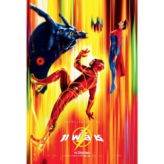 DVD เดอะ แฟลช (2023) The Flash (เสียง ไทย /อังกฤษ | ซับ ไทย/อังกฤษ) DVD