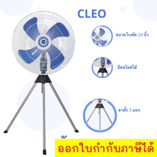 🔥Kerry ไวกว่า🔥 พัดลมอุตสาหกรรม ขนาด 24 นิ้ว ยี่ห้อ CLEO