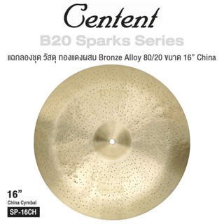 Centent Sparks () Series แฉ / ฉาบ กลองชุด Cymbals จาก ซีรีย์ B20 Sparks ทำจากทองแดงผสม Bronze Alloy : 80% Copper + 20% Tin , ขนาด : Splash / Crash / Hihat / Ozone / China / Ride