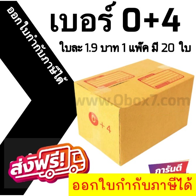 กล่องไปรษณีย์ เบอร์ 0+4 ขนาด 11×17×10 ซม. กล่องพัสดุฝาชน แพ็ค 20 ใบ หนา 3 ชั้น ราคาส่ง พร้อมส่ง Boxworld คุ้มสุดต่อใบ