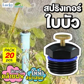 หัวสปริงเกอร์ใบบัว 360 องศา (แพ็ค 20 ชิ้น)