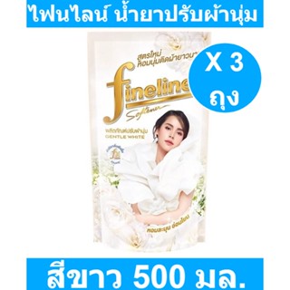 ไฟนไลน์ น้ำยาปรับผ้านุ่ม สูตรมาตรฐาน สีขาว 500 มล. x 3 ถุง (ไฟน์ไลน์ ปรับผ้านุ่ม ถุงเติม) รหัสสินค้า 217996