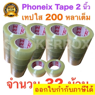 32 ม้วน เทปกาว เทปใสปิดกล่อง PHOENIX TAPE ยาว 200 หลา/ม้วน