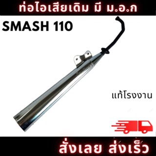 ท่อไอเสีย มอเตอร์ไซค์ ซูซูกิ ท่อ ซูซูกิ  SUZUKI,SMASH 110 เดิมๆ ติดรถตรงรุ่น อะไหล่ทดแทน มี มอก. สินค้าคุณภาพ พร้อมส่ง