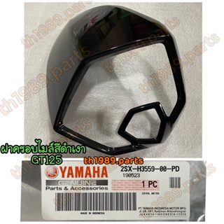 2SX-H3559-00-PD ฝาครอบไมล์สีดำ (1723;SM12) GT125 อะไหล่แท้ YAMAHA