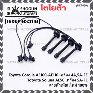 (ราคา/4 สาย)สายหัวเทียนใหม่ 100% Toyota   4A-FE, 5A-FE, 7A-FE  4E-FE รุ่น EE-AE100/101/110/111 AT190  (พร้อมจัดส่ง)