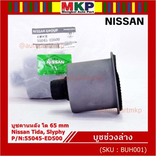 (ราคา/1 ชิ้น) บู๊ท คานหลังแท้ Nissan Tiida C11, Sylphy B17 ลูกใหญ่, ความโต 65มม.  P/N : 55045-ED500 สินค้าคุณภาพ