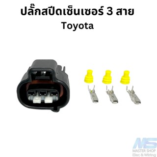 ปลั๊กสปีดเซ็นเซอร์ TOYOTA  ปลั๊ก SPD  3 สาย