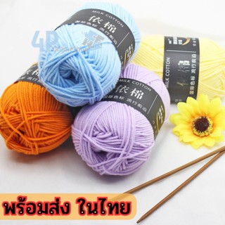 พร้อมส่งในไทย🧶 ไหมพรมคอตตอนนม 4 ply นุ่มนิ่ม 50 กรัม 🎊 Milk Cotton 4p99