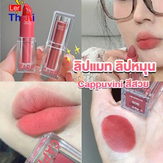 LerThai ลิปแมท ลิปหมุน เนื้อกำมะหยี่ สีสวย ติดทนนาน เนื้อแมตต์  lipstick